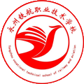 永州铁航职业技术学校