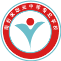南岳区职业中等专业学校
