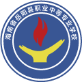 湖南省岳阳县职业中等专业学校