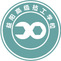 益阳高级技工学校