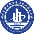 郴州市城市经济中等职业技术学校