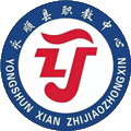 永顺县职业技术教育中心