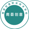 南县创意职业技术学校