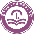 常宁市第二职业中等专业学校