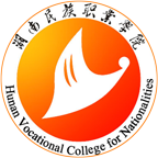 湖南民族职业学院（五年制）