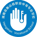 衡山县职业中等专业学校