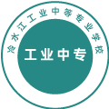 冷水江工业中等专业学校