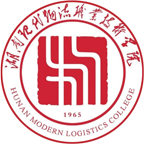 湖南现代物流职业技术学院（五年制）