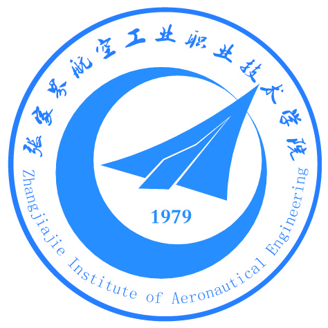 张家界航空工业职业技术学院（五年制）