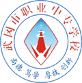 武冈市职业中专学校