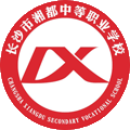 长沙市湘都中等职业学校
