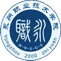 永州职业技术学院(中职部)