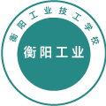 衡阳工业技工学校