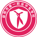 益阳市第一职业中专学校