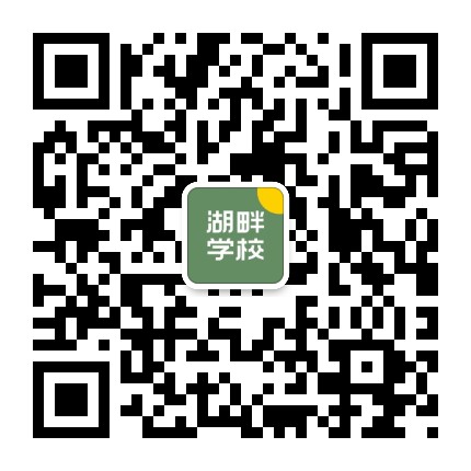 学校公众号:湖畔中等职业技术学校